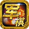 軍棋單機版