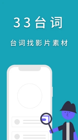 33臺詞手機版