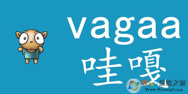 Vagaa哇嘎官網下載 Vagaa哇嘎2014(畫時代版)   V2.6.7.8 官方最新安裝版版