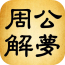 周公解夢大全原版APP
