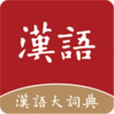 漢語大詞典APP