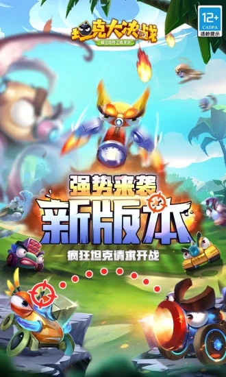 坦克大決戰游戲