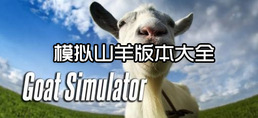 模擬山羊全部版本下載_山羊模擬器版本大全(免費版/破解版)