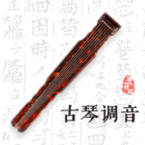 古琴調音器