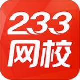 233網校