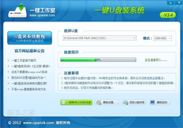 一鍵U盤裝系統V3.4高級配置界面
