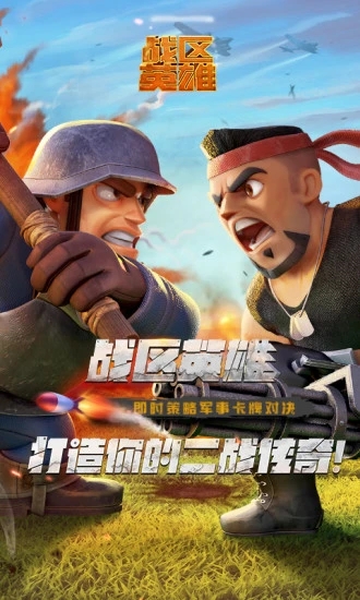 戰區英雄
