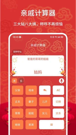 親戚計算器APP