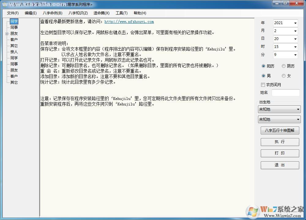 南方排八字專業程序