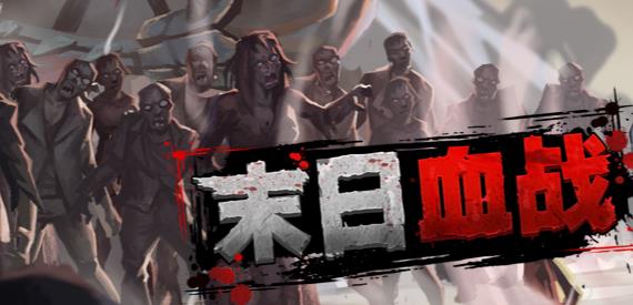 末日血戰手游