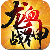 龍血戰神正版手游