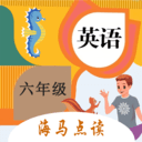 六年級(jí)英語點(diǎn)讀輔導(dǎo)APP