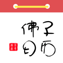 佛子日歷