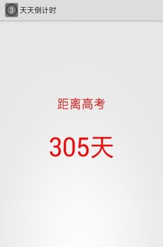 天數倒計時app