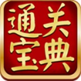 通關寶典APP