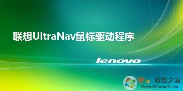 Lenovo(聯想)ThinkPad筆記本鼠標驅動