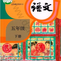 五年級下冊語文電子書