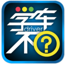 學(xué)車不