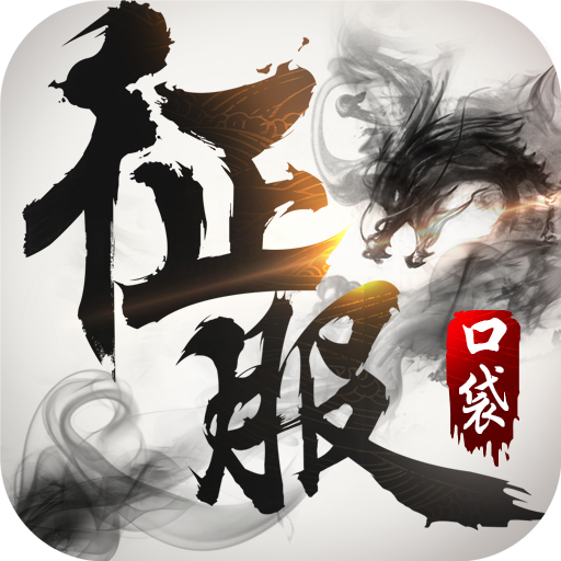 口袋征服手機版