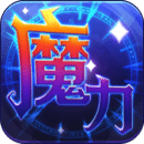魔力世紀手機版