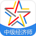 中級經濟師題庫APP