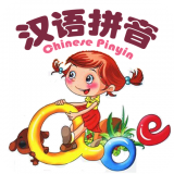 漢語拼音學習