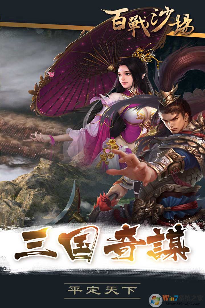 百戰沙場