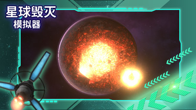 星球毀滅模擬器手機版