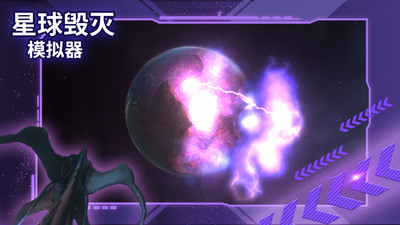 星球毀滅模擬器手機版