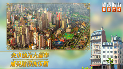 模擬城市:我是市長手游版