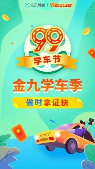 元貝駕考APP