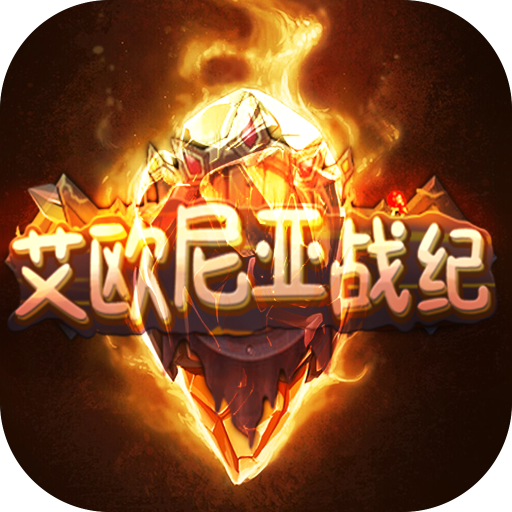 艾歐尼亞戰紀手游