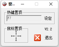 窗口置頂輔助工具