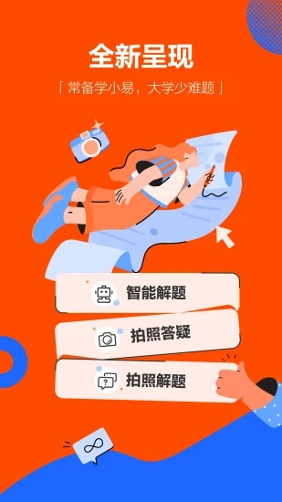 學小易APP拍照搜題
