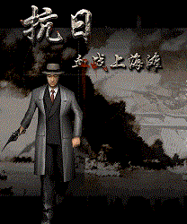 抗日血戰上海灘無敵版