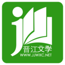 晉江小說閱讀網