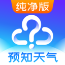 天氣預報APP純凈版