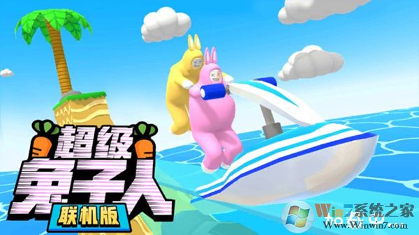 超級兔子人雙人聯機版
