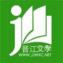 晉江文學城手機版