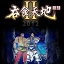 吞食天地2中文復刻版