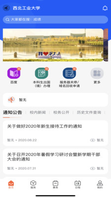 西北工業(yè)大學手機客戶端