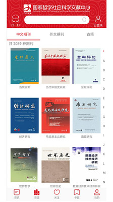 國家哲學社會科學文獻中心手機客戶端
