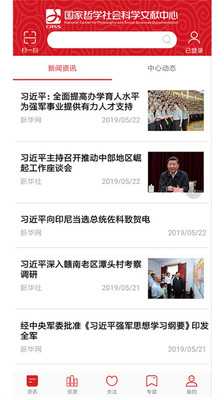 國家哲學社會科學文獻中心手機客戶端