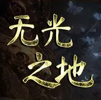 無光之地八項修改器