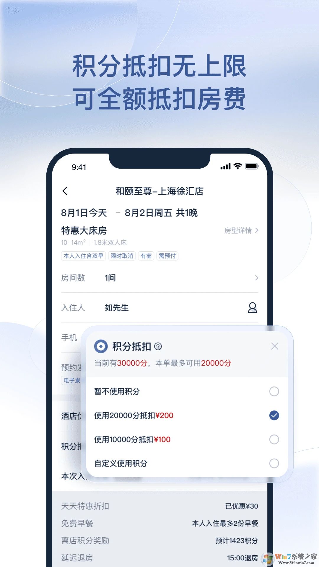 首旅如家APP下載