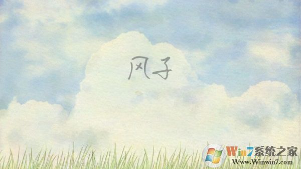 風(fēng)子游戲