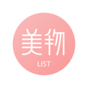 美物清單最新版
