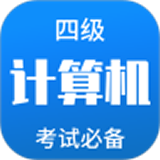 計算機四級題庫APP
