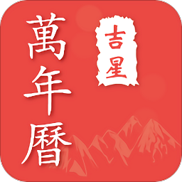 萬年歷APP