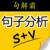 句解霸(句子分析器)